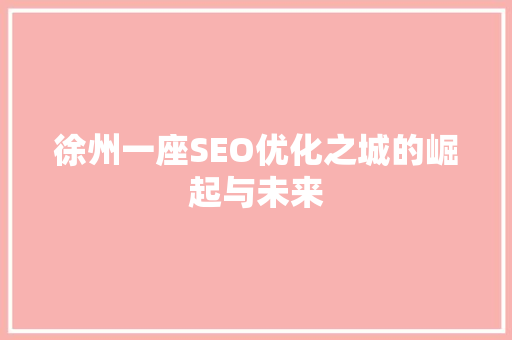 徐州一座SEO优化之城的崛起与未来