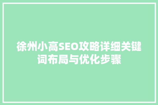 徐州小高SEO攻略详细关键词布局与优化步骤