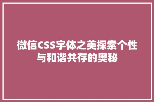 微信CSS字体之美探索个性与和谐共存的奥秘