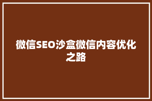 微信SEO沙盒微信内容优化之路