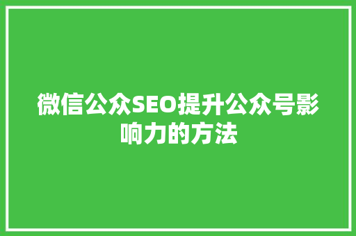 微信公众SEO提升公众号影响力的方法