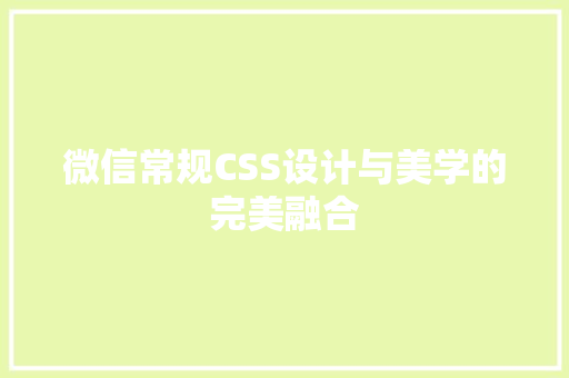 微信常规CSS设计与美学的完美融合