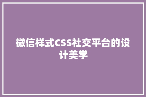 微信样式CSS社交平台的设计美学