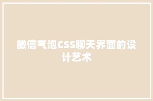 微信气泡CSS聊天界面的设计艺术