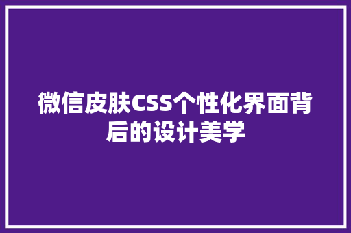 微信皮肤CSS个性化界面背后的设计美学