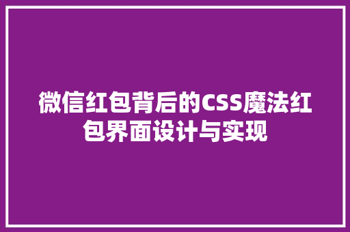 微信红包背后的CSS魔法红包界面设计与实现