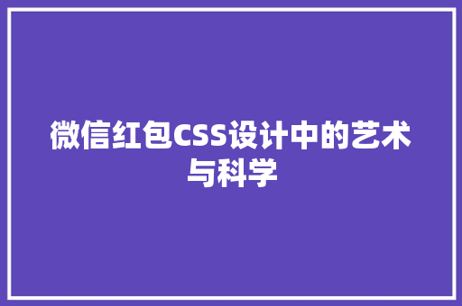 微信红包CSS设计中的艺术与科学