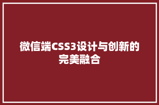 微信端CSS3设计与创新的完美融合