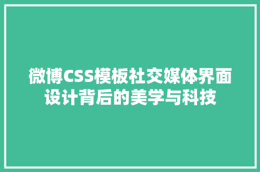 微博CSS模板社交媒体界面设计背后的美学与科技