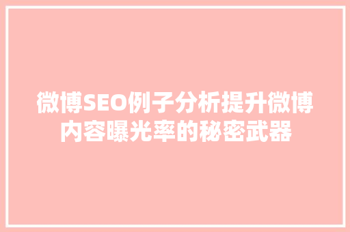 微博SEO例子分析提升微博内容曝光率的秘密武器