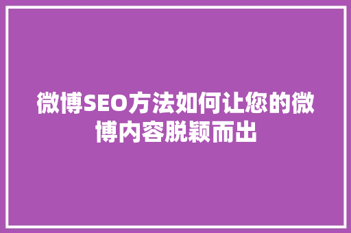 微博SEO方法如何让您的微博内容脱颖而出