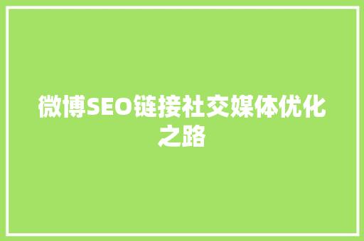 微博SEO链接社交媒体优化之路