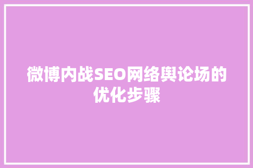 微博内战SEO网络舆论场的优化步骤