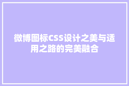 微博图标CSS设计之美与适用之路的完美融合