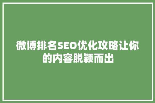 微博排名SEO优化攻略让你的内容脱颖而出