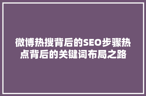 微博热搜背后的SEO步骤热点背后的关键词布局之路