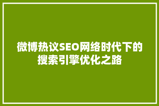 微博热议SEO网络时代下的搜索引擎优化之路