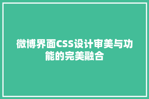 微博界面CSS设计审美与功能的完美融合