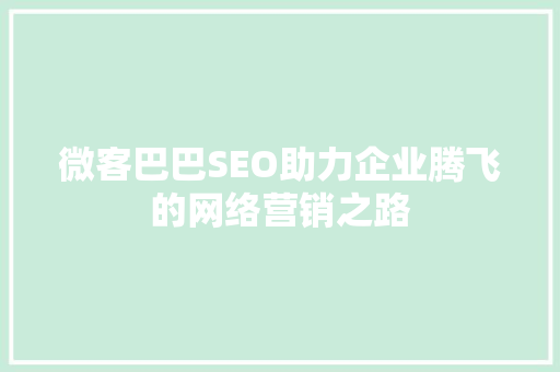 微客巴巴SEO助力企业腾飞的网络营销之路