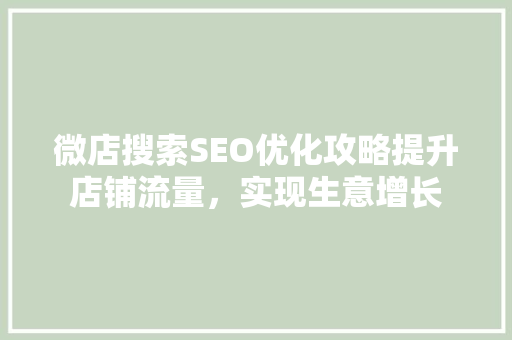 微店搜索SEO优化攻略提升店铺流量，实现生意增长