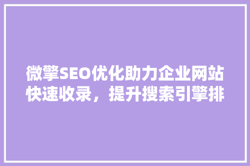 微擎SEO优化助力企业网站快速收录，提升搜索引擎排名