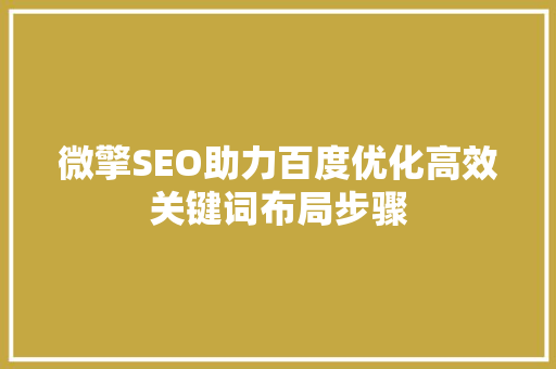 微擎SEO助力百度优化高效关键词布局步骤