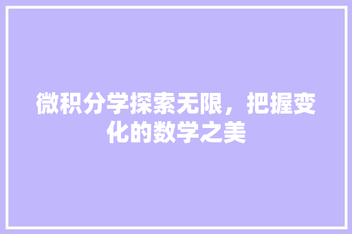 微积分学探索无限，把握变化的数学之美