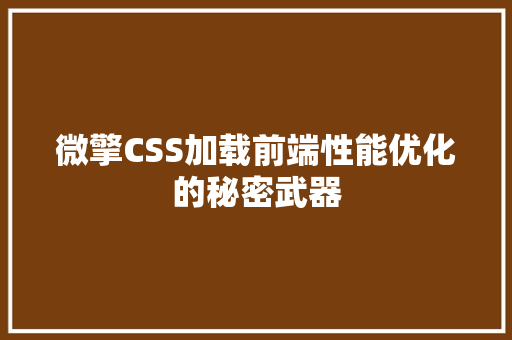 微擎CSS加载前端性能优化的秘密武器