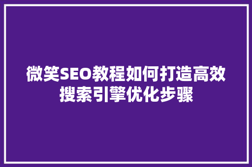 微笑SEO教程如何打造高效搜索引擎优化步骤