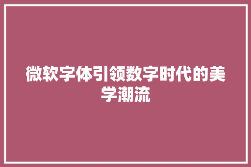 微软字体引领数字时代的美学潮流