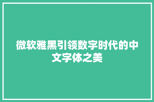 微软雅黑引领数字时代的中文字体之美