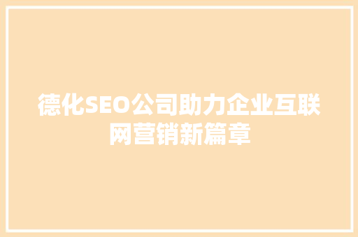 德化SEO公司助力企业互联网营销新篇章