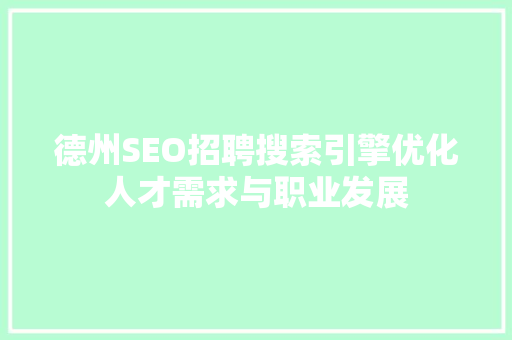 德州SEO招聘搜索引擎优化人才需求与职业发展