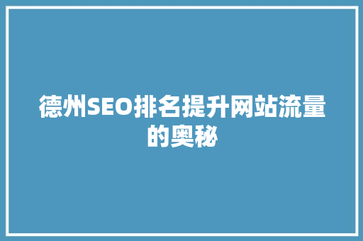 德州SEO排名提升网站流量的奥秘