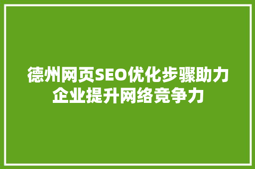 德州网页SEO优化步骤助力企业提升网络竞争力