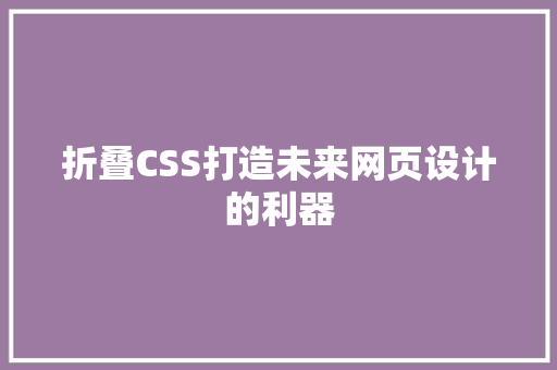 折叠CSS打造未来网页设计的利器