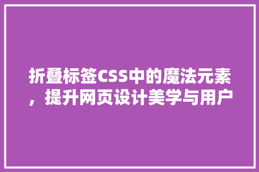 折叠标签CSS中的魔法元素，提升网页设计美学与用户体验