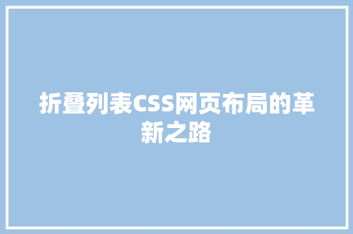 折叠列表CSS网页布局的革新之路