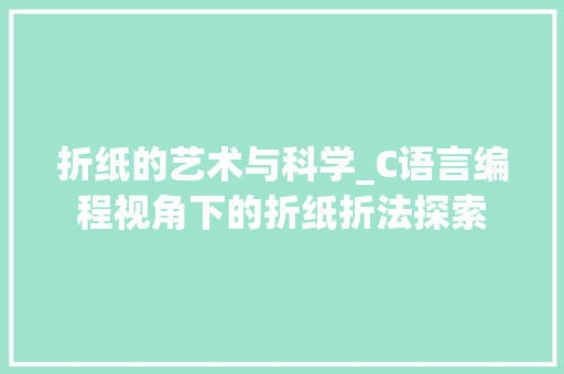 折纸的艺术与科学_C语言编程视角下的折纸折法探索