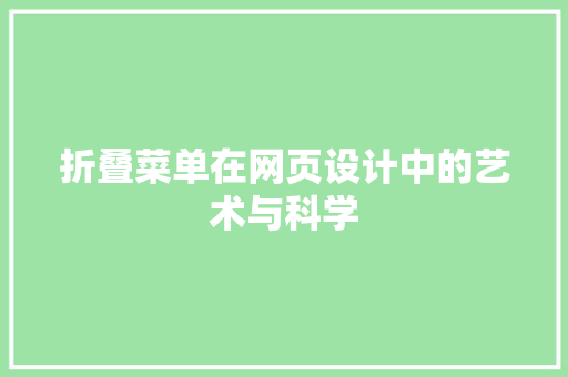 折叠菜单在网页设计中的艺术与科学