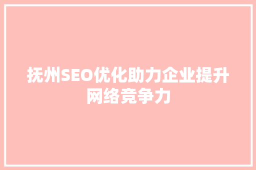 抚州SEO优化助力企业提升网络竞争力