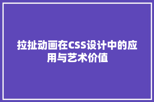 拉扯动画在CSS设计中的应用与艺术价值