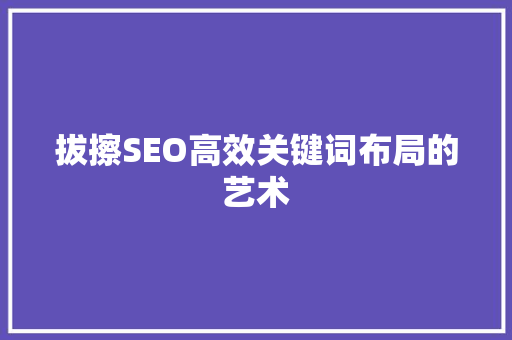 拔擦SEO高效关键词布局的艺术