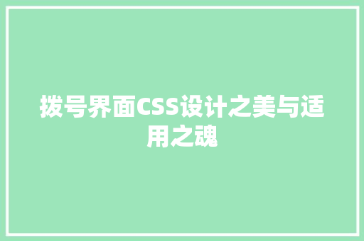 拨号界面CSS设计之美与适用之魂