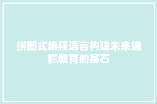 拼图式编程语言构建未来编程教育的基石