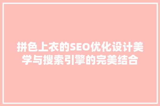 拼色上衣的SEO优化设计美学与搜索引擎的完美结合