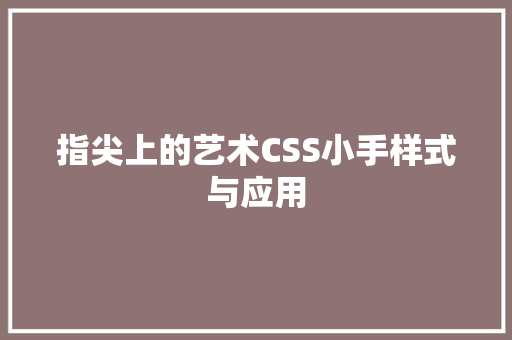 指尖上的艺术CSS小手样式与应用