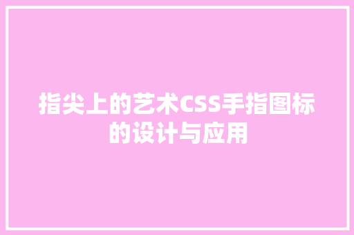 指尖上的艺术CSS手指图标的设计与应用