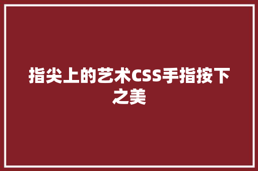 指尖上的艺术CSS手指按下之美