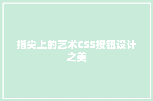 指尖上的艺术CSS按钮设计之美